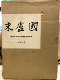 末盧国　佐賀県唐津市・東松浦郡の考古学的調査研究　本文篇・図録篇　全2巻揃
