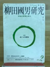 柳田國男研究　第二号　