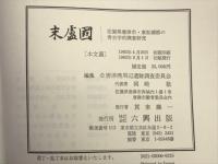 末盧国　佐賀県唐津市・東松浦郡の考古学的調査研究　本文篇・図録篇　全2巻揃
