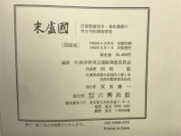 末盧国　佐賀県唐津市・東松浦郡の考古学的調査研究　本文篇・図録篇　全2巻揃
