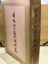 日本刀の近代的研究
