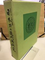 日本刀の近代的研究
