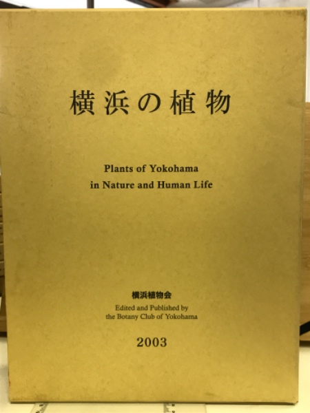 【年中無休】 勝山輝男, 横浜の植物(高橋秀男, 田中徳久 編 横浜植物会 ; 監修 野草、植物