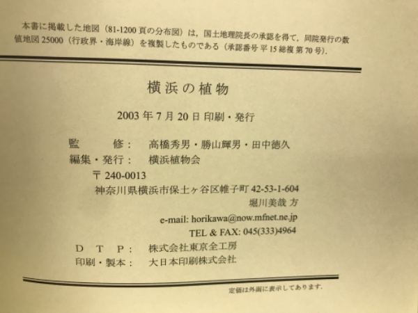横浜の植物(高橋秀男, 勝山輝男, 田中徳久 監修 ; 横浜植物会 編