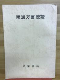 南通方言疏證