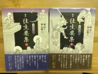 新訳往生要集