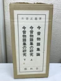 今昔物語集論 今昔物語集の研究　上下