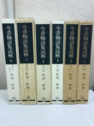 今昔物語集読解 : 当時の人はどのように読んでいたか 注文に基づく