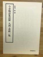 今昔物語集読解 : 当時の人はどのように読んでいたか 注文に基づく