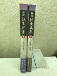 新訳往生要集