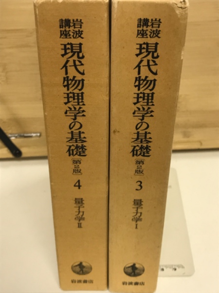 岩波講座 現代物理学の基礎 3・4（第2版）(湯川秀樹監修) / 古本倶楽部 