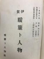 伊賀暖簾ト人物