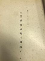重要刀剣等図譜　第14回　第1・2輯　昭和41年指定