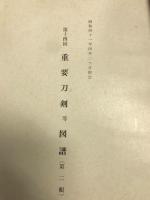 重要刀剣等図譜　第14回　第1・2輯　昭和41年指定