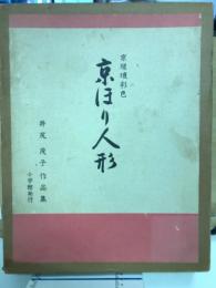 京瑳珴彩色 京ほり人形　井尻茂子作品集