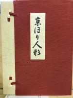 京瑳珴彩色 京ほり人形　井尻茂子作品集