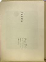 京瑳珴彩色 京ほり人形　井尻茂子作品集