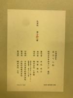 京瑳珴彩色 京ほり人形　井尻茂子作品集