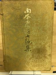 南木唐詩七絶集