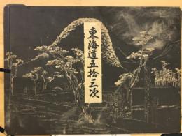 東海道五十三次
