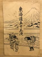 東海道五十三次
