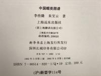 中國蝶類圖譜