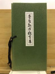 青佳　新作狂言集
