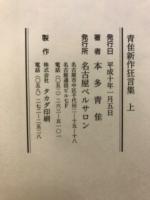青佳　新作狂言集
