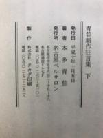 青佳　新作狂言集