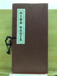 本多静雄　新作狂言集