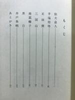 本多静雄　新作狂言集