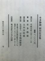 本多静雄　新作狂言集