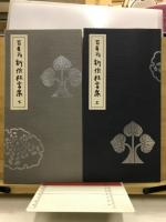 百寿翁　新作狂言集