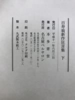 百寿翁　新作狂言集