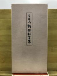 百寿翁　新作狂言集