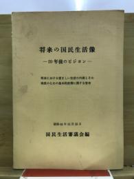 将来の国民生活像 : 20年後のビジョン