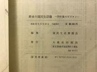 将来の国民生活像 : 20年後のビジョン