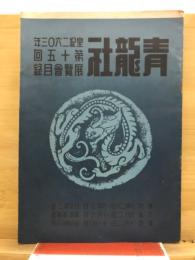 青竜社展覧会目録