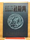 青竜社展覧会目録