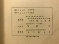 熱河省南部ノ先史時代遺跡及遺物 ; 朝陽縣北票附近青銅器ノ化學的研究