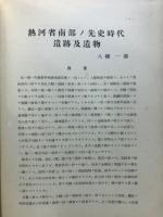 熱河省南部ノ先史時代遺跡及遺物 ; 朝陽縣北票附近青銅器ノ化學的研究