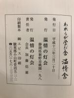 われらが学び舎　温情舎　創立八十周年記念誌