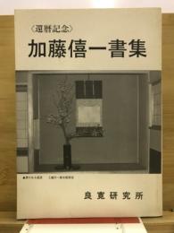 還暦記念・加藤僖一書集