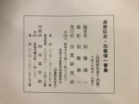 還暦記念・加藤僖一書集
