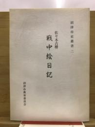 戦中絵日記