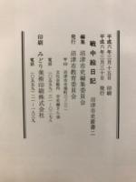 戦中絵日記