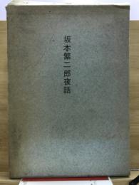 坂本繁二郎夜話