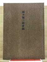坂本繁二郎夜話