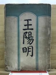王陽明