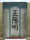 王陽明
